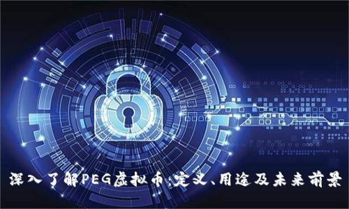 深入了解PEG虚拟币：定义、用途及未来前景
