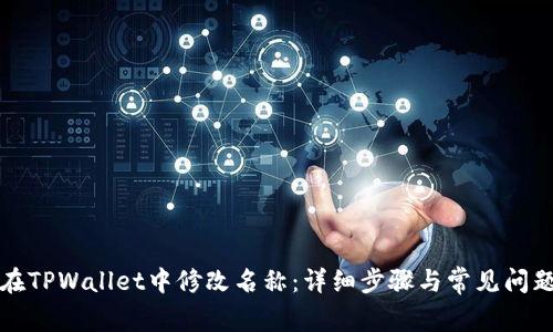 如何在TPWallet中修改名称：详细步骤与常见问题解答