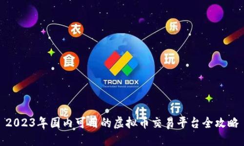 2023年国内可用的虚拟币交易平台全攻略