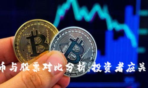 2023年虚拟币与股票对比分析：投资者应关注的关键因素