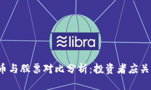 2023年虚拟币与股票对比分析：投资者应关注的关键因素
