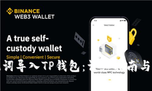 如何通过助记词导入TP钱包：详细指南与常见问题解答