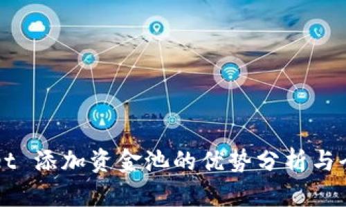 TPWallet 添加资金池的优势分析与全面解析