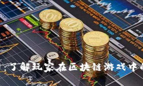 SLP虚拟币：了解玩家在区块链游戏中的经济角色