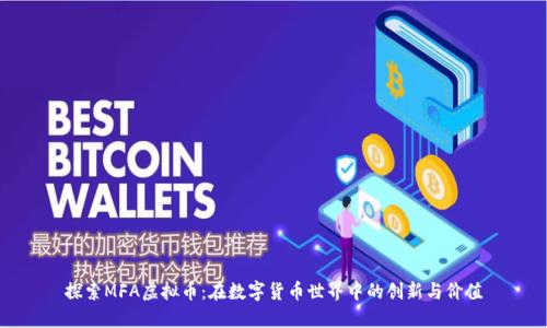 探索MFA虚拟币：在数字货币世界中的创新与价值