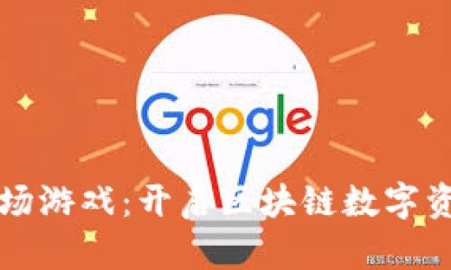 TPWallet农场游戏：开启区块链数字资产的新体验