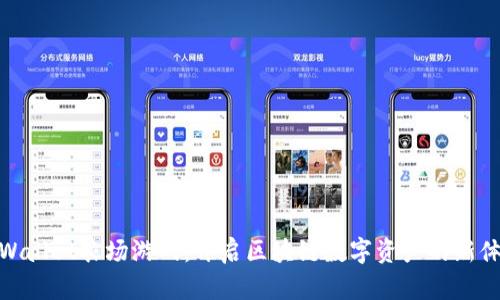 TPWallet农场游戏：开启区块链数字资产的新体验