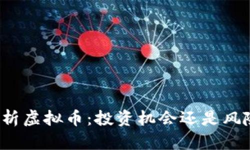 老张解析虚拟币：投资机会还是风险陷阱？