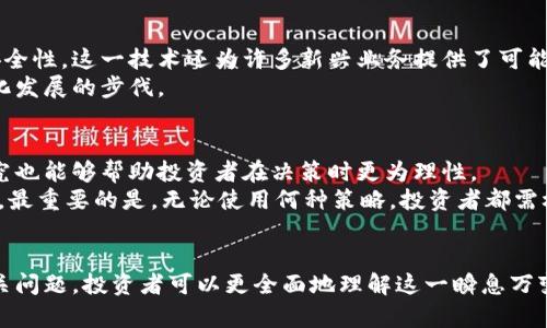   中国人掌握虚拟币交易的现状与发展趋势 / 
 guanjianci 虚拟币, 区块链, 投资趋势, 中国市场 /guanjianci 

引言
虚拟币交易近年来在全球范围内迅速发展，尤其是在中国，随着区块链技术的普及和数字货币的兴起，越来越多的人开始投资和交易虚拟币。根据不同的统计数据，国内个人及机构对虚拟币的掌握及交易量一直呈增长态势。本篇文章将深入探讨中国人在虚拟币交易方面的现状、发展趋势以及存在的问题。同时，我们也将分析相关的常见问题，帮助读者更全面地理解这一领域的动态。

中国虚拟币交易的发展历程
虚拟币的概念最早出现在比特币发布之时，这一去中心化的数字货币开始引起了全球投资者的注意。中国作为全球最大的互联网市场之一，自然也成为了虚拟币交易的重要参与者。2013年，Bitcoin的交易价值首次被大众所关注，许多人开始在其基础上探索其他虚拟币的可能性。
从2013年至今，中国的虚拟币交易市场经历了多个阶段。2017年的ICO热潮使得大量创业项目通过发行代币筹集资金，市场关注度和投资热情达到了顶峰。然而，伴随而来的是监管的加强，2017年9月，国家发布了禁止ICO的政策，这在一定程度上遏制了市场的过热情况。
尽管如此，虚拟币的技术底层——区块链依然受到了重视，不少企业甚至开始在技术层面进行布局。进入2020年后，随着全球疫情的蔓延，数字货币的需求再次激增，尤其是稳定币和DeFi（去中心化金融）等概念受到进一步追捧。现在，中国在虚拟币交易的参与者中仍然占据重要市场份额。

虚拟币交易的现状
根据数据显示，虽然中国央行和一些地方政府对虚拟币交易进行了一系列监管措施，但依然有庞大的用户群体在使用虚拟币进行交易。从国内各大交易所的用户注册量来看，许多交易平台的用户在不断增加。无论是比特币、以太坊还是一些新兴的加密货币，都成为了投资者的关注点。
此外，由于虚拟币的高波动性，这也吸引了大量短期投资者的进入。很多人希望通过短期交易获得利润，因此，虚拟币交易的活跃度也在不断提高。

中国人如何参与虚拟币交易
进入虚拟币交易市场的方式主要有几种。首先，许多投资者会选择注册国内外的交易平台，购买其所需的虚拟币。虽然中国法律对比特币交易有所限制，但仍有一些平台在海外运营，且允许中国用户注册。
其次，一些用户会参与矿场挖矿，通过提供计算能力获得相应的虚拟币。此外，也有投资者选择参与区块链项目的早期融资，成为项目方的代币持有者。通过以上不同的参与方式，中国人在虚拟币交易市场中形成了多样化的交易结构。

虚拟币交易的风险与挑战
尽管虚拟币交易的前景吸引了众多投资者，但其中的风险也同样巨大。首先，市场的高波动性使得投资者可能在短时间内遭受巨额损失。其次，由于缺乏监管，许多项目可能存在诈骗的风险，投资者很难辨别项目的真实情况。因此，在参与虚拟币交易时，投资者不仅要了解市场动态，还需具备一定的相关知识和经验。
此外，政府政策的不断变化也是投资者面临的一大挑战。虽然当前很多国家对虚拟币交易持开放态度，但政策的不确定性可能随时影响市场情况和交易规则，从而给投资者造成损失。

相关问题分析

1. 虚拟币交易的法律环境现状如何？
关于虚拟币交易的法律环境，尤其是在中国，始终是一个复杂而又具有争议的话题。自2017年中国政府对ICO和虚拟币交易下发禁令以来，市场虽然有所萎缩，但并未完全消失。许多交易者依旧在海外交易所中活跃。
法律环境的不断变化，使得虚拟币市场成为“灰色地带”。虽然目前没有专门的法律法规来规范这一领域，但央行和各地方政府对虚拟币的监管措施依然对市场产生了影响。此外，虚拟币的税收政策也是投资者需关注的重要方面，未来金融监管的进一步落地可能会推动市场的合法化和规范化。

2. 投资虚拟币的盈利与亏损机会有哪些？
投资虚拟币的盈利与亏损机会是投资者最为关心的内容。比特币等主流虚拟币的价格周期性波动，给了投资者通过差价交易盈利的机会。此外，随着DeFi以及NFT等新兴领域的发展，投资者也可以在这些新兴市场中发现潜在的盈利机会。
然而，正如前文所述，虚拟币投资也伴随着高风险。例如，某个新兴币种的价值可能一夜之间暴跌，造成重大损失。因此，投资者在进入市场时，一定要合理评估风险，进行分散投资，避免资金过度集中。

3. 区块链技术对未来虚拟币交易的影响如何？
区块链技术作为虚拟币的底层技术，正日益成为推动虚拟币交易发展的重要动力。通过区块链技术，交易能够在去中心化的环境中进行记录和验证，从而提高透明度与安全性。这一技术还为许多新兴业务提供了可能性，如去中心化金融（DeFi）和智能合约等，这些都为虚拟币交易带来了新的机遇。
未来，随着区块链技术的进一步成熟和应用，虚拟币的市场将可能变得更加规范和安全。同时，区块链技术也使得更多传统金融机构开始关注虚拟货币市场，推动其合法化发展的步伐。

4. 如何做好虚拟币交易的风险管理？
在虚拟币交易中，风险管理显得尤为重要。投资者可通过设置止损点、分散投资以及选择合适的投资时机等策略来降低潜在风险。此外，对市场动态和项目背景的深入研究也能够帮助投资者在决策时更为理性。
此外，随着市场的逐步成熟，越来越多的风险管理工具和服务也开始涌现。例如，一些交易所推出的加密货币信用卡、对冲产品等都可以帮助投资者更好地管理风险。然而，最重要的是，无论使用何种策略，投资者都需树立风险意识，保持谨慎。

结论
总的来看，中国人在虚拟币交易方面的参与度日益增加，尽管市场环境复杂多变，但依然有许多投资者愿意在这一领域探索新的机会。通过分析市场现状、法律环境及相关问题，投资者可以更全面地理解这一瞬息万变的市场。在参与虚拟币交易时，合理管理风险、持续学习和关注市场动态，将是每个投资者都需要具备的基本能力。