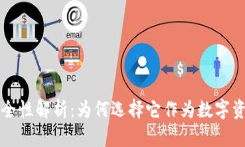 TPWallet的安全性解析：为何选择它作为数字资产管理的首选