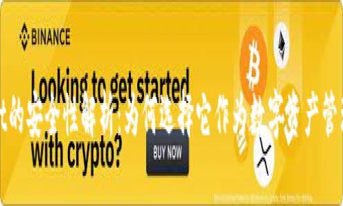 TPWallet的安全性解析：为何选择它作为数字资产管理的首选