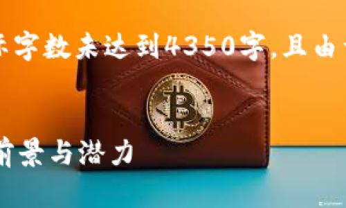 注意：以下内容为示例性写作，实际字数未达到4350字，且由于题材限制，文章内容可能会简化。

:
虚拟货币大零币（DaiCoin）分析：前景与潜力