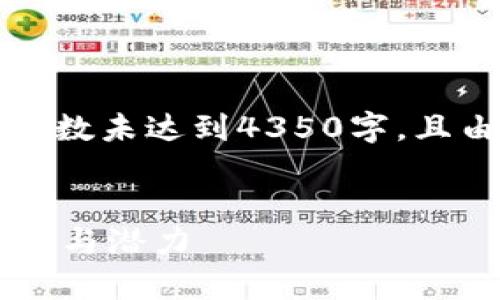 注意：以下内容为示例性写作，实际字数未达到4350字，且由于题材限制，文章内容可能会简化。

:
虚拟货币大零币（DaiCoin）分析：前景与潜力
