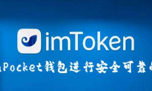 如何使用TokenPocket钱包进行安全可靠的数字资产购买