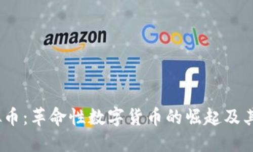 NEKO虚拟币：革命性数字货币的崛起及其未来发展