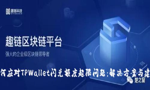 如何应对TPWallet闪兑额度超限问题：解决方案与建议