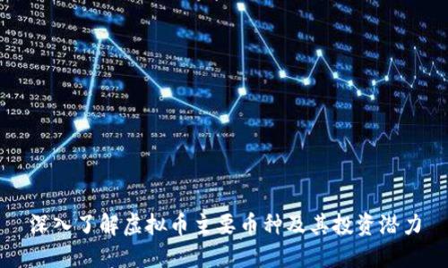 深入了解虚拟币主要币种及其投资潜力