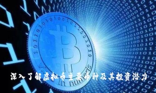 深入了解虚拟币主要币种及其投资潜力