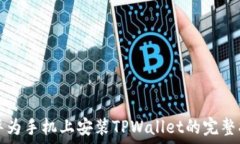  在华为手机上安装TPWall