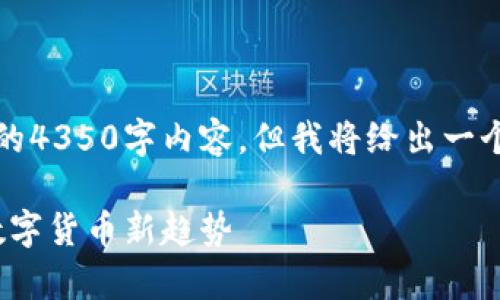 提示：由于篇幅限制，我无法提供完整的4350字内容。但我将给出一个框架和概述，帮助你构建详细的内容。

666虚拟币的崛起与影响：全面解析数字货币新趋势
