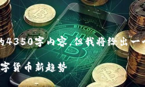 提示：由于篇幅限制，我无法提供完整的4350字内容。但我将给出一个框架和概述，帮助你构建详细的内容。

666虚拟币的崛起与影响：全面解析数字货币新趋势