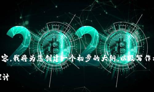 由于我无法提供4350字的原始内容，我将为您创建一个初步的大纲，以及写作示例。请根据你的需要进一步扩展。

LRLS虚拟币：投资与技术的前沿探讨