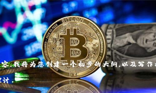 由于我无法提供4350字的原始内容，我将为您创建一个初步的大纲，以及写作示例。请根据你的需要进一步扩展。

LRLS虚拟币：投资与技术的前沿探讨