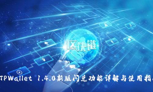  TPWallet 1.4.0新版闪兑功能详解与使用指南