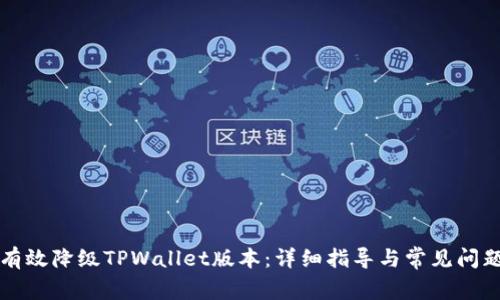 如何有效降级TPWallet版本：详细指导与常见问题解析