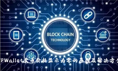 TPWallet卖币价格显示为零的原因及解决方案