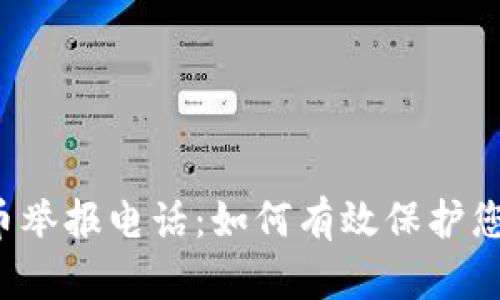 虚拟挖币举报电话：如何有效保护您的权益？