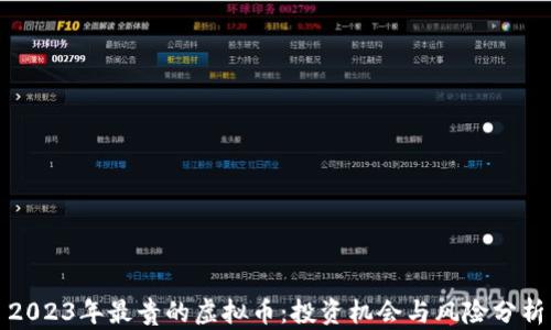 
2023年最贵的虚拟币：投资机会与风险分析