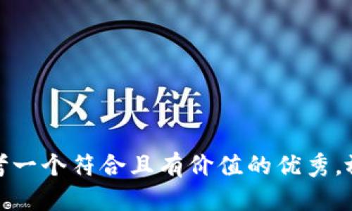 思考一个符合且有价值的优秀，放进