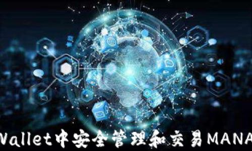 
如何在TPWallet中安全管理和交易MANA：终极指南