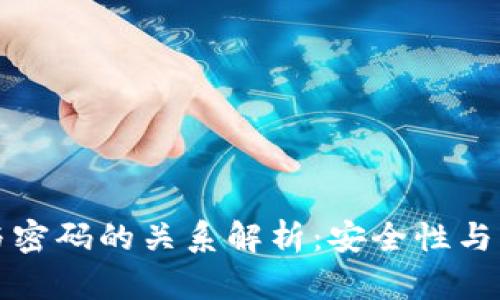 tpwallet密钥与密码的关系解析：安全性与管理的双重保障