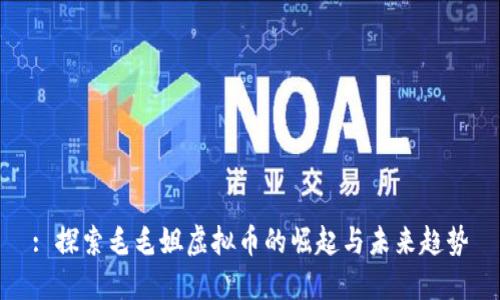 : 探索毛毛姐虚拟币的崛起与未来趋势