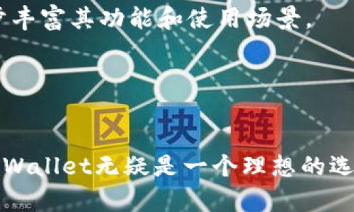   如何在TPWallet中存储Filecoin（FIL）：全面指南 /  
 guanjianci TPWallet, Filecoin, FIL存储, 数字资产管理 / guanjianci 

引言
在当今数字资产日益增长的背景下，存储和管理加密货币的方式变得尤为重要。Filecoin（FIL）作为一个去中心化的存储网络，其独特的生态系统吸引了越来越多的投资者与用户。而TPWallet作为支持多种区块链资产的钱包，提供了一个方便和安全的环境来存储和管理FIL。那么，在TPWallet中如何存储Filecoin呢？这篇文章将为你提供一个详细的指南，并回答一些相关的常见问题。

TPWallet简介
TPWallet是一个多功能的钱包，支持多种主流区块链资产。它提供了用户友好的界面以及出色的安全性，深受用户喜爱。TPWallet允许用户在同一个平台上管理不同的加密货币，简化了数字资产的管理过程。此外，TPWallet的去中心化特性使得用户的资产和隐私得以得到有效保护。

在TPWallet中存储Filecoin的步骤
存储Filecoin（FIL）在TPWallet中可以通过以下几个步骤完成：
ol
    listrong下载和安装TPWallet/strong：首先，你需要在官网下载并安装TPWallet应用。该应用程序支持iOS和Android平台，也可以通过浏览器访问。/li
    listrong创建或恢复钱包/strong：启动TPWallet后，用户可以选择创建新钱包或恢复旧有钱包。如果选择创建钱包，请务必记录好助记词，以便日后恢复。若是恢复旧钱包，则输入相应的助记词即可。/li
    listrong选择Filecoin（FIL）/strong：在TPWallet主页上，你可以找到支持的资产列表。在这里找到Filecoin（FIL）并点击进入。/li
    listrong获取地址/strong：在FIL页面，你可以看到你的Filecoin地址。你可以将此地址分享给他人，或者用于接收FIL。/li
    listrong存入Filecoin/strong：一旦你获取到自己的Filecoin地址，便可以从其他交易所或钱包转入FIL。按照其他平台的指示，将FIL转入你的TPWallet地址。/li
/ol

为何选择TPWallet存储Filecoin？
TPWallet之所以成为存储Filecoin的优选，主要有以下几个原因：
ul
    listrong安全性高/strong：TPWallet采用先进的加密技术保障用户的资产和隐私。此外，由于它是去中心化钱包，用户的私钥保存在本地，而不在服务器上，降低了被黑客攻击的风险。/li
    listrong用户友好/strong：TPWallet界面简洁，操作直观，非常适合新手及经验丰富的用户使用。/li
    listrong多链支持/strong：TPWallet不仅支持Filecoin，还支持以太坊、比特币及其他多种数字资产，方便用户进行多资产管理。/li
    listrong实时交易信息/strong：TPWallet提供实时的交易信息，以及链上数据的查询，方便用户了解其投资资产的最新动态。/li
/ul

常见问题解答

问题一：如何确保TPWallet的安全性？
TPWallet的安全性是用户在使用过程中最为关注的问题之一。它采用了多重安全机制来保护用户的资产。而用户也可以采取一些措施来进一步增强安全性：
首先，TPWallet使用了高强度的加密算法来保护私钥和助记词。私钥是唯一能够控制用户资产的关键，因此务必确认私钥的安全存储。TPWallet不存储用户的私钥，确保其私钥不会泄露。
其次，用户在创建钱包时会生成助记词，这个助记词可以用来恢复钱包和资产。建议用户将助记词保存到安全的地方，例如纸质记录或专门的密码管理软件，而不是存储在电子设备上，以免被黑客获取。
此外，定期更新TPWallet到最新版本，也能降低软件漏洞带来的风险。开发团队会不断提供安全更新以修复潜在的安全隐患。
最后，启用两步验证（2FA）等附加安全措施，也能为账号增添保护层，防止未经授权的访问。

问题二：TPWallet支持哪些加密货币？
TPWallet是一款多链钱包，支持多种加密货币的存储及交易。除了Filecoin（FIL）外，TPWallet还支持以下几种主流的数字资产：
ul
    listrong比特币（BTC）/strong：作为最早的加密货币，比特币在TPWallet中也得到了支持。/li
    listrong以太坊（ETH）/strong：支持以太坊及其所有的ERC-20代币，为用户提供了更多的投资选择。/li
    listrong波场（TRON）/strong：TRC-20代币同样可以在TPWallet中进行管理。/li
    listrong链上资产（如BNB）/strong：支持Binance链上的其他资产。/li
/ul
随着区块链技术的发展，TPWallet会逐步增加对新兴加密资产的支持，为用户提供更多的选择。用户可以定期访问官方网站获取最新的支持资产列表。

问题三：如何恢复或更换TPWallet的钱包？
无论是因为遗失了手机还是想要更换设备，恢复或更换TPWallet的钱包都是一个非常重要的操作。TPWallet的恢复过程主要依赖于用户在创建钱包时保存的助记词。
首先，确保你拥有安全且完整的助记词。如果丢失或泄露助记词，可能导致资金无法找回或被他人掌控。
在新的设备上下载并安装TPWallet应用后，选择“恢复钱包”选项。输入你保存的助记词，系统将验证助记词的正确性。如果助记词正确，系统会自动恢复你的钱包和其中的数字资产。
如果用户想要更换设备但不想丢失资产，可以在新设备上创建新的TPWallet账户，同时将助记词保留到新账户中。需要注意的是，使用多个钱包会增加管理复杂度，用户应管理好所有的助记词。
另外，为了在使用新设备时更好地保护数字资产，建议启用TPWallet的安全功能，如指纹识别或设置强密码。

问题四：Filecoin的未来发展如何？
作为一种去中心化存储解决方案，Filecoin在当今数据日益增长的背景下展现出强大的潜力。其核心价值在于提供一种安全、高效且成本合理的存储方式。未来，Filecoin的发展可能体现在以下几个方面：
首先，Filecoin的存储需求将会不断增长。随着全球数据爆炸性增长，传统存储方案只能满足有限的需求。而Filecoin通过去中心化的方式，有望吸引更多的用户选择这一方案。
其次，关注Filecoin技术生态的持续发展。Filecoin的基础设施正在不断被完善，提高存储的效率和安全性。此外，许多项目正在围绕Filecoin进行开发，组成强大的生态系统，进一步丰富其功能和使用场景。
再者，Filecoin计划不断引入新的合作伙伴和联盟，以推广其存储服务。通过与不同领域的企业合作，Filecoin能够获得更多的应用场景，从而提升其市场占有率。
最后，监管政策的变化将直接影响Filecoin的未来。随着各国对加密资产监管的加强，Filecoin需要确保在遵循当地法律法规的同时实现更好的发展。

总结
在TPWallet中存储Filecoin（FIL）是一个简单而安全的过程。用户只需按照步骤进行操作，就能轻松管理自己的数字资产。对于加密资产的安全性、未来发展及多种功能的支持，TPWallet无疑是一个理想的选择。希望这篇指南能够为你在TPWallet中存储和管理Filecoin提供帮助。