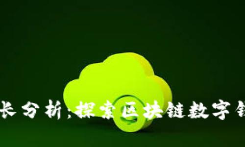 TPWallet用户增长分析：探索区块链数字钱包的潜力与未来