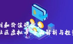 思考到和价值的优秀盘古