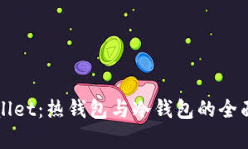 TPWallet：热钱包与冷钱包的全面解析