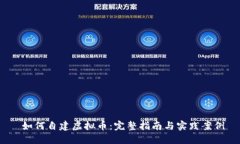  如何自建虚拟币：完整指
