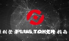 如何在电脑端顺利登录T