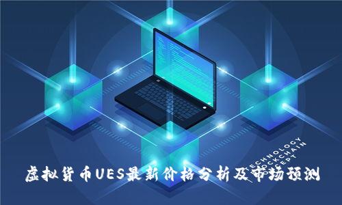 虚拟货币UES最新价格分析及市场预测