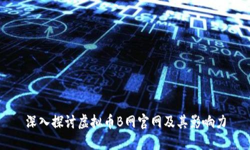 深入探讨虚拟币B网官网及其影响力