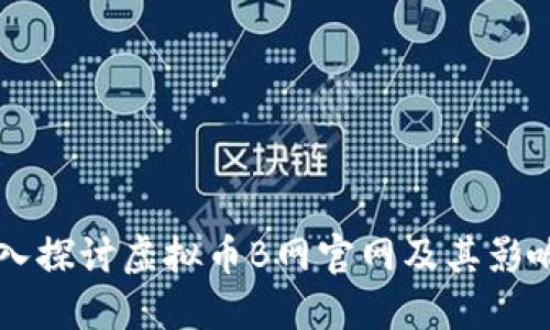深入探讨虚拟币B网官网及其影响力