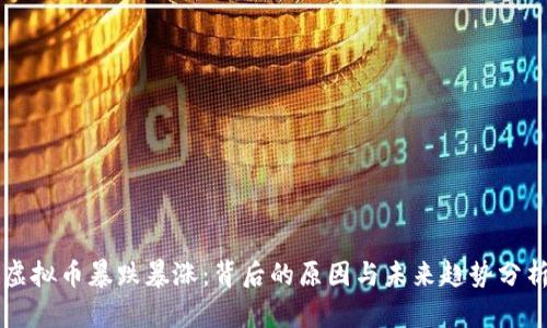 虚拟币暴跌暴涨：背后的原因与未来趋势分析