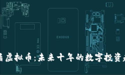 比特金盾虚拟币：未来十年的数字投资趋势解析