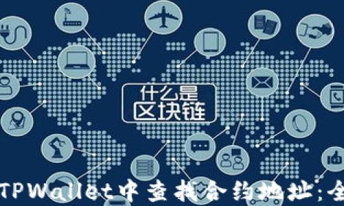 
如何在TPWallet中查找合约地址：全面指南