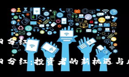 虚拟币日分红

虚拟币日分红：投资者的新机遇与风险分析