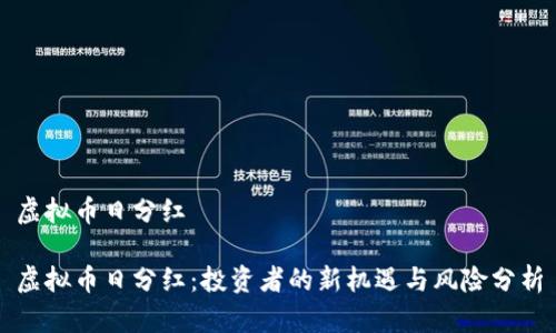 虚拟币日分红

虚拟币日分红：投资者的新机遇与风险分析